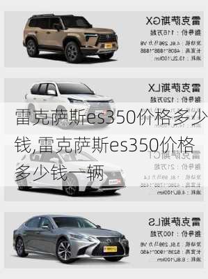 雷克萨斯es350价格多少钱,雷克萨斯es350价格多少钱一辆