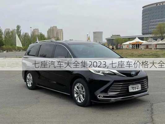 七座汽车大全集2023,七座车价格大全