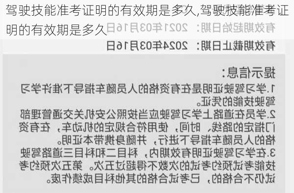 驾驶技能准考证明的有效期是多久,驾驶技能准考证明的有效期是多久