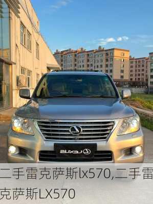 二手雷克萨斯lx570,二手雷克萨斯LX570