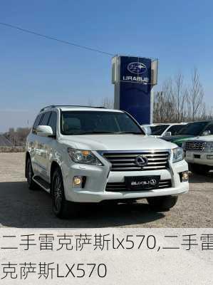 二手雷克萨斯lx570,二手雷克萨斯LX570