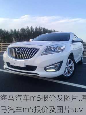 海马汽车m5报价及图片,海马汽车m5报价及图片suv