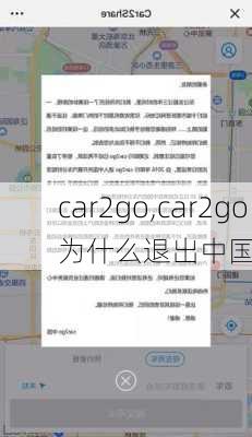 car2go,car2go为什么退出中国