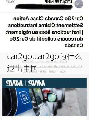 car2go,car2go为什么退出中国