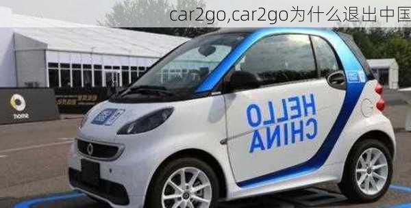 car2go,car2go为什么退出中国