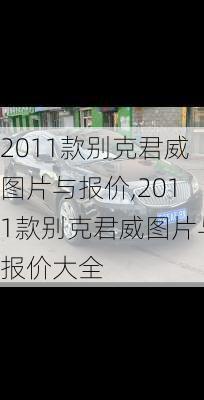 2011款别克君威图片与报价,2011款别克君威图片与报价大全