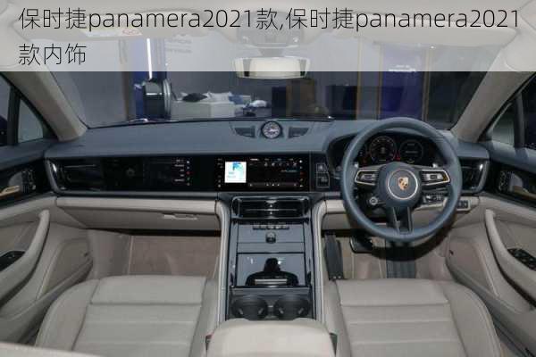 保时捷panamera2021款,保时捷panamera2021款内饰