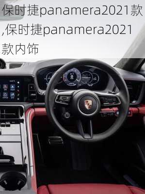 保时捷panamera2021款,保时捷panamera2021款内饰