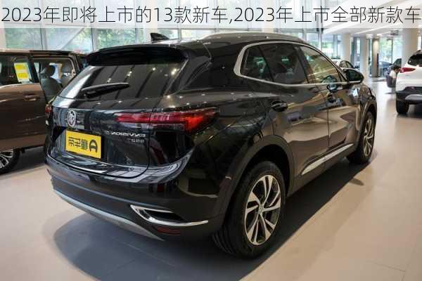 2023年即将上市的13款新车,2023年上市全部新款车