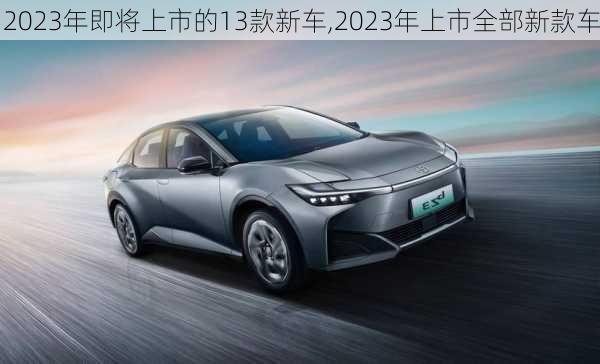 2023年即将上市的13款新车,2023年上市全部新款车