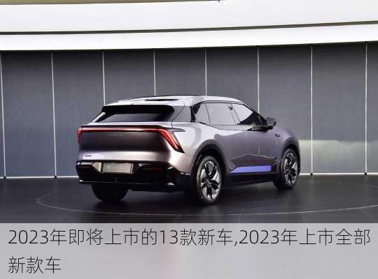 2023年即将上市的13款新车,2023年上市全部新款车