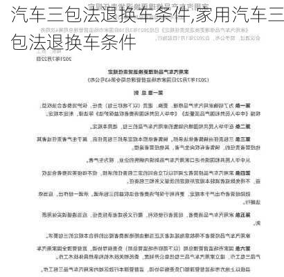 汽车三包法退换车条件,家用汽车三包法退换车条件