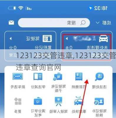 123123交管违章,123123交管违章查询官网
