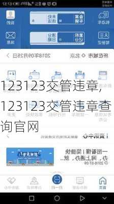 123123交管违章,123123交管违章查询官网