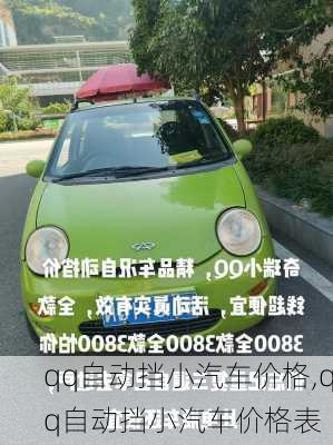 qq自动挡小汽车价格,qq自动挡小汽车价格表