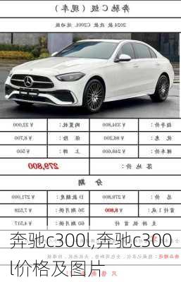 奔驰c300l,奔驰c300l价格及图片