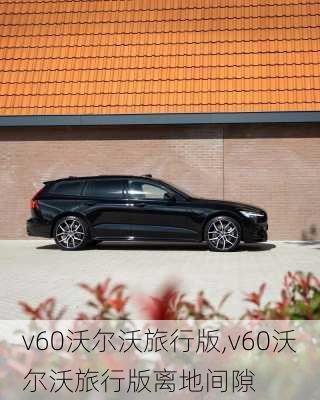 v60沃尔沃旅行版,v60沃尔沃旅行版离地间隙