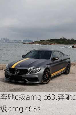 奔驰c级amg c63,奔驰c级amg c63s