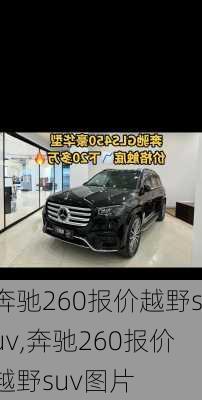 奔驰260报价越野suv,奔驰260报价越野suv图片