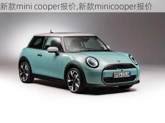 新款mini cooper报价,新款minicooper报价