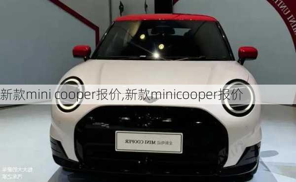 新款mini cooper报价,新款minicooper报价