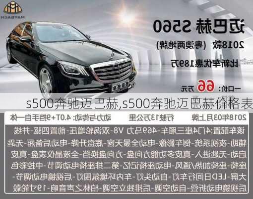 s500奔驰迈巴赫,s500奔驰迈巴赫价格表