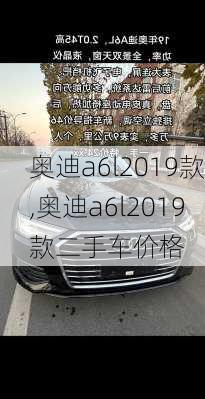 奥迪a6l2019款,奥迪a6l2019款二手车价格