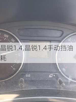 晶锐1.4,晶锐1.4手动挡油耗