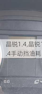 晶锐1.4,晶锐1.4手动挡油耗