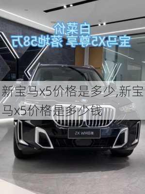 新宝马x5价格是多少,新宝马x5价格是多少钱