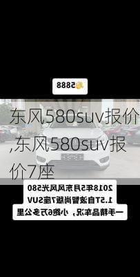 东风580suv报价,东风580suv报价7座