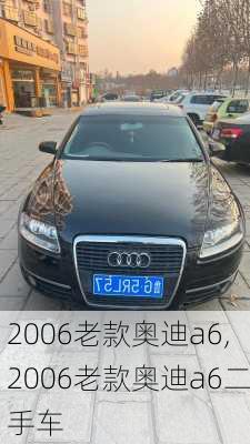 2006老款奥迪a6,2006老款奥迪a6二手车