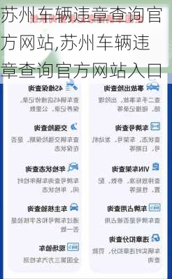 苏州车辆违章查询官方网站,苏州车辆违章查询官方网站入口