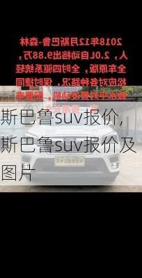 斯巴鲁suv报价,斯巴鲁suv报价及图片