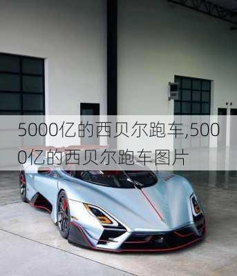 5000亿的西贝尔跑车,5000亿的西贝尔跑车图片