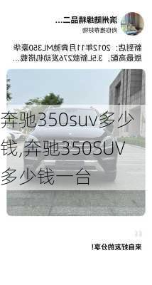 奔驰350suv多少钱,奔驰350SUV多少钱一台