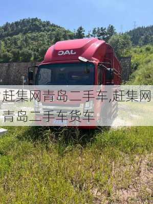 赶集网青岛二手车,赶集网青岛二手车货车