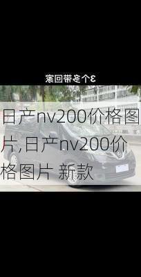 日产nv200价格图片,日产nv200价格图片 新款