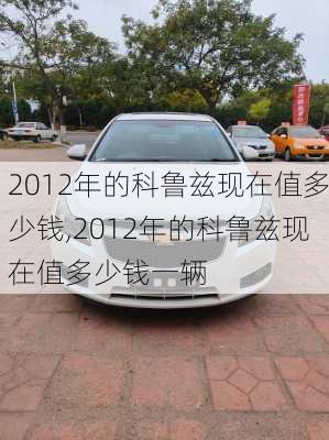 2012年的科鲁兹现在值多少钱,2012年的科鲁兹现在值多少钱一辆