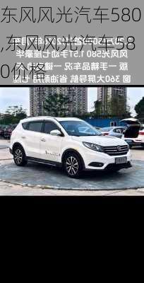 东风风光汽车580,东风风光汽车580价格