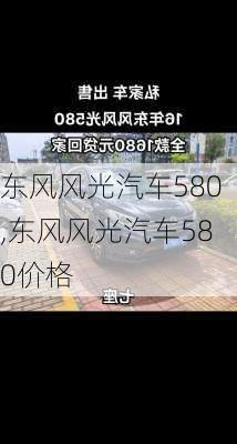 东风风光汽车580,东风风光汽车580价格