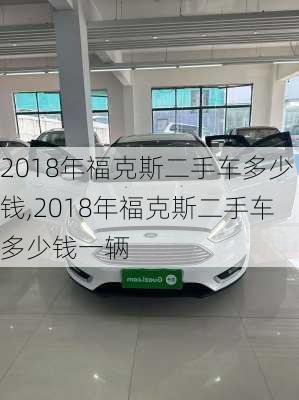 2018年福克斯二手车多少钱,2018年福克斯二手车多少钱一辆