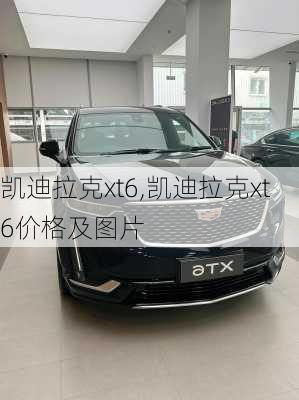 凯迪拉克xt6,凯迪拉克xt6价格及图片