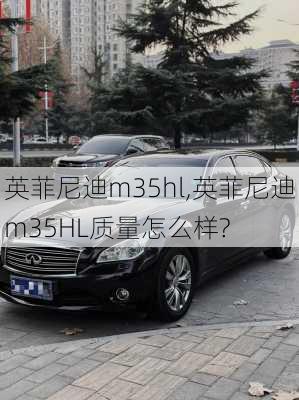 英菲尼迪m35hl,英菲尼迪m35HL质量怎么样?