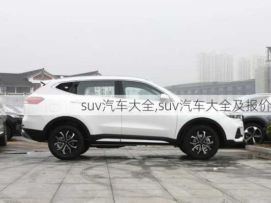 suv汽车大全,suv汽车大全及报价