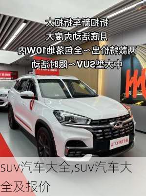 suv汽车大全,suv汽车大全及报价