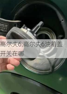 高尔夫6,高尔夫6油箱盖开关在哪