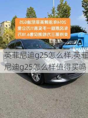 英菲尼迪g25怎么样,英菲尼迪g25怎么样值得买吗