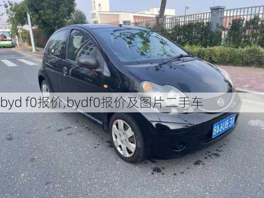 byd f0报价,bydf0报价及图片二手车