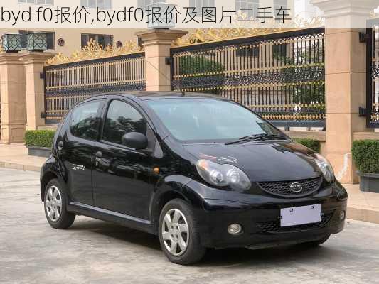 byd f0报价,bydf0报价及图片二手车